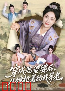 穿成恶婆婆后，儿媳抢着给我养老：反套路爽剧