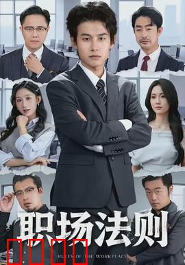 职场法则：逆袭上位指南