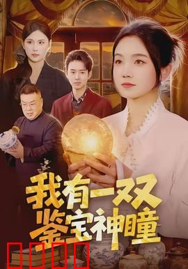 我有一双鉴宝神瞳：神眼识真金