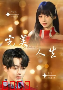 完美人生2026：记忆囚笼