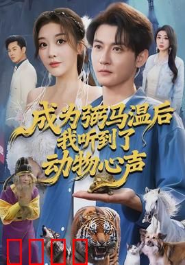 成为弼马温后我听到了动物心声：爆笑逆袭