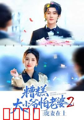 糟糕大少爷怕老婆2：甜蜜逆袭