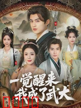 一觉醒来我成了武大：穿越成武大郎