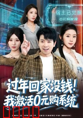 过年回家没钱！我激活0元购系统：逆袭翻身