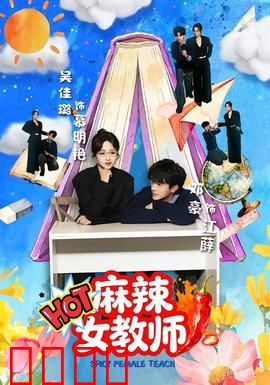 麻辣女教师：暴力课堂逆袭