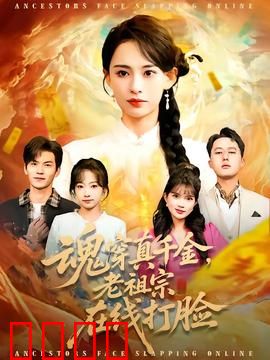 魂穿真千金，老祖宗在线打脸：逆袭打脸爽文