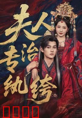 夫人专治纨绔：霸王别想逃