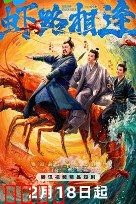 虾路相逢：美食江湖风云