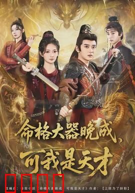 命格大器晚成，可我是天才：逆天少年崛起