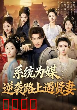 系统为媒逆袭路上遇贤妻：系统助攻娶贤妻