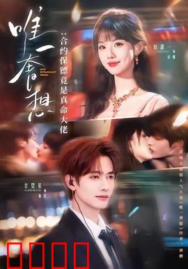 唯一奢想：绝望中的救赎