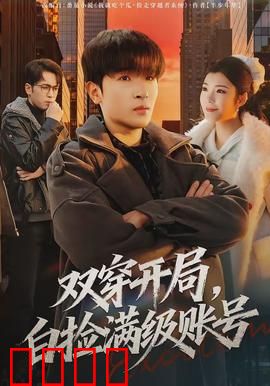 双穿开局，白捡满级账号：爽剧逆袭