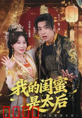 我的闺蜜是太后：穿越闺蜜逆袭