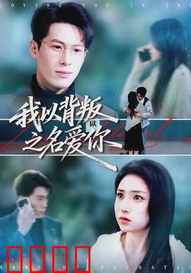 我以背叛之名爱你：爱与复仇的纠葛