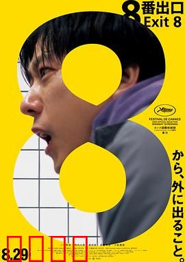 8号出口：绝望隧道