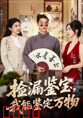 捡漏鉴宝，我能鉴定万物：凡人逆袭鉴宝大师