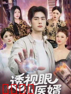 透视眼小医婿：医馆小神医