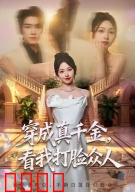 穿成真千金，看我打脸众人：逆袭爽文