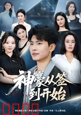神豪从签到开始：签到无敌