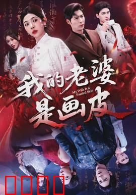 我的老婆是画皮：人鬼情缘