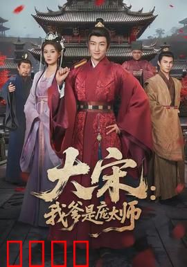 大宋：文人风骨