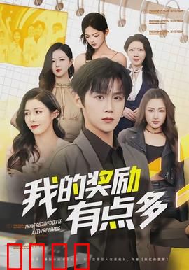 我的奖励有点多：系统奖励停不下来