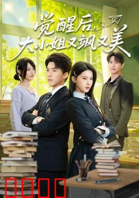 觉醒后，大小姐又飒又美：重回巅峰虐渣男