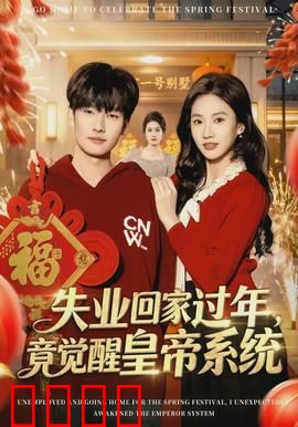 失业回家过年，竟觉醒皇帝系统：逆袭人生