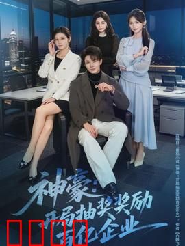 神豪：暴富后的真相