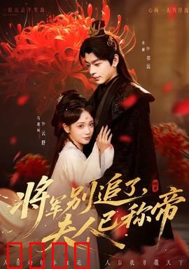 将军别追了，夫人已称帝：女帝崛起