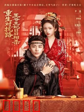 重生对抗路，王爷王妃日日相杀：绝命逆袭