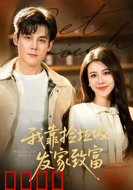 我靠捡垃圾发家致富：垃圾堆里淘金