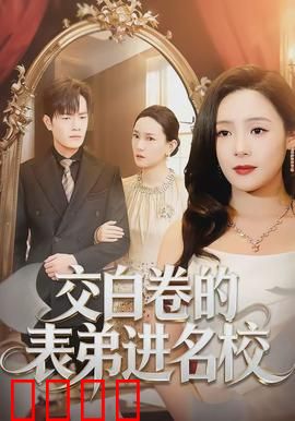 交白卷的表弟进名校：真相令人震惊
