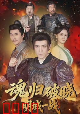 魂归破晓：黎明前的救赎