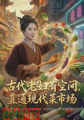 古代老妇有空间，直通现代菜市场：时空买菜奇遇