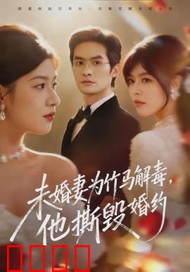 未婚妻为竹马解毒，他撕毁婚约：反转太惊人