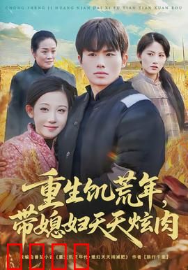 重生饥荒年，带媳妇天天炫肉：逆袭种田记