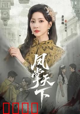 凤掌天下：女帝逆袭之路
