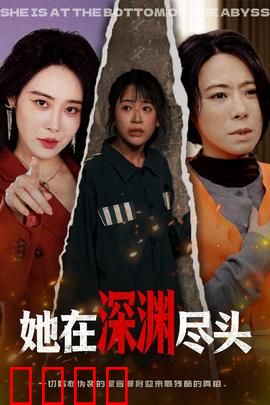 她在深渊尽头：致命真相
