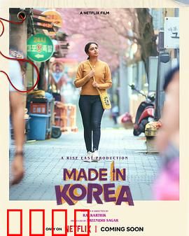 韩国制造的我：身世迷途