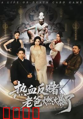 热血反赌老爸燃爆了：逆袭人生