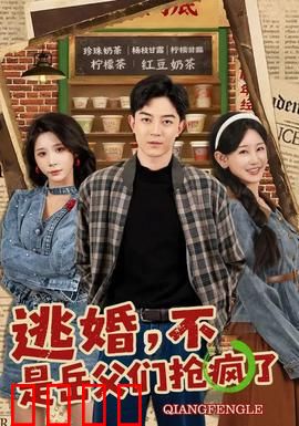 逃婚，不，是岳父们抢疯了：我成香饽饽了