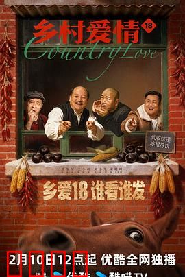 乡村爱情18：豪门恩怨再升级