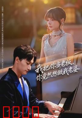 我把你当老板，你竟然想做我老婆：职场甜宠逆袭