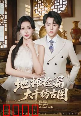 地摊捡漏大千仿古图：赝品迷局