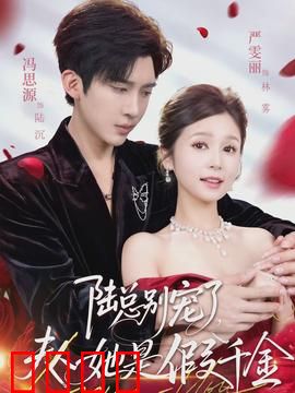 陆总别宠了，夫人她是假千金：逆袭真相