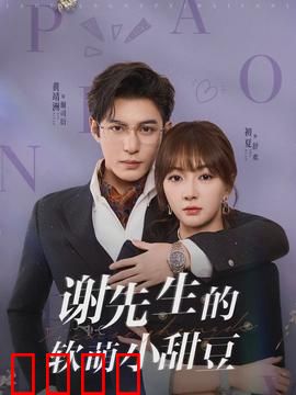 谢先生的软萌小甜豆：甜蜜逆袭