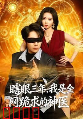 瞎眼三年，我是全网跪求的神医：逆天改命