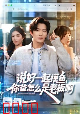 说好一起摸鱼，你爸怎么是老板啊：职场逆袭爽剧