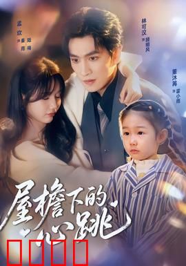 屋檐下的心跳：暗生情愫的合租时光